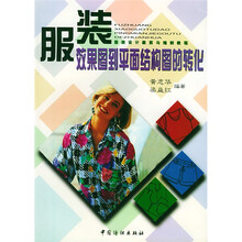 服装设计裁剪与缝制教程：服装效果图到平面结构图的转化