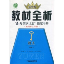 金四导教材全析：语文（必修3）（配国标江苏版）