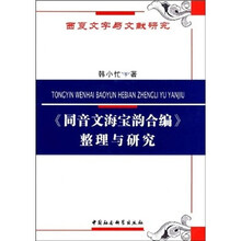 《同音文海宝韵合编》整理与研究