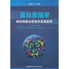 蛋白质组学研究的新分析技术及其应用