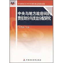 中央与地方政府间的责任划分与支出分配研究