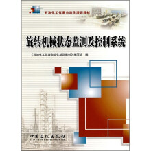 石油化工仪表自动化培训教材:旋转机械状态监测及控制系统