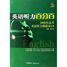 英语听力百分百:2008年高考英语听力模拟48+8