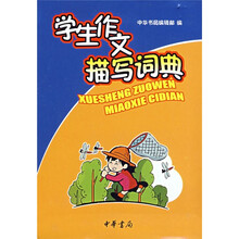 学生作文描写词典
