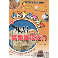 小问号看大天下：开启探索发现之门