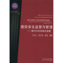 建筑安全监督与管理：国内外的实践与进展