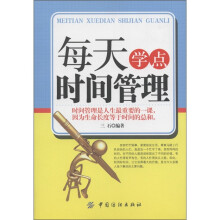 每天学点时间管理