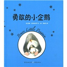 猜猜我们多爱你：勇敢的小企鹅