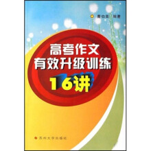 高考作文有效升级训练16讲