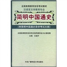全国高等教育自学考试教材·汉语言文学教育专业:简明中国通史(附简明中国通史自学考试大纲)
