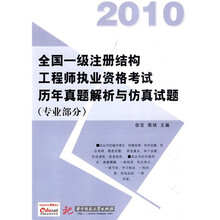 2010全国一级注册结构工程师执业资格考试历年真题解析与仿真试题（专业部分）（附赠价值50元充值卡1张）