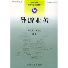 高等院校旅游专业系列教材:导游业务