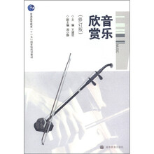 普通高等教育“十一五”国家级规划教材：音乐欣赏（修订版）（附光盘1张）