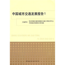 中国城市交通发展报告1