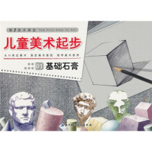 儿童美术起步：基础石膏