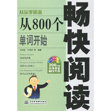 从800个单词开始畅快阅读（附MP3光盘1张）