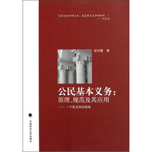 公民基本义务：原理规范及其应用（一个宪法学的视角）
