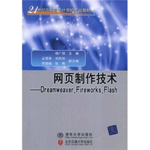 21世纪高职高专计算机专业教材：网页制作技术（Dreamweaver，Fireworks，Flash）