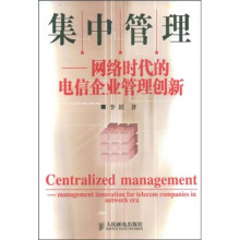 集中管理：网络时代的电信企业管理创新