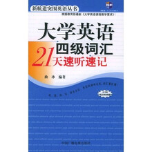 新航道·大学英语四级词汇21天速听速记