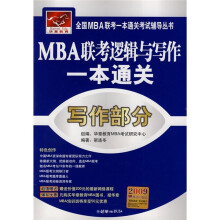 MBA联考逻辑与写作一本通关:写作部分