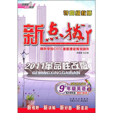 特高级教师新点拨:9年级英语(上)(配外研衔接)
