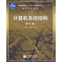 普通高等教育十一五国家级规划教材：计算机系统结构（第2版）
