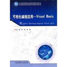 可视化编程应用：Visual Basic