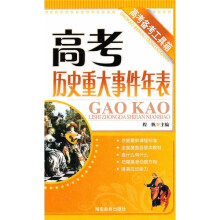 高考备考工具箱：高考历史重大事件年表