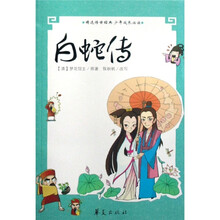 精选传世经典少年成长必读：白蛇传