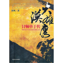 大漠雄鹰：冒顿单于传