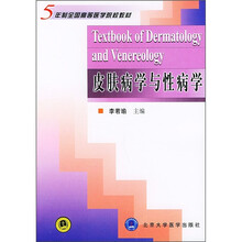 5年制全国高等医学院校教材:皮肤病学与性病学