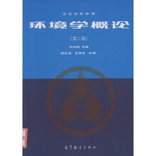 高等学校教材：环境学概论