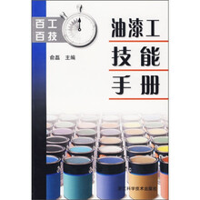百工百技：油漆工技能手册