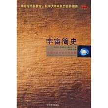 宇宙简史：无限宇宙中的无穷智慧