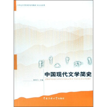 21世纪应用型本科系列教材·语言文化类：中国现代文学简史