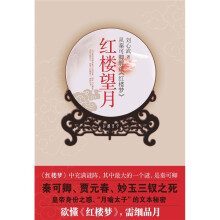 红楼望月：从秦可卿解读红楼梦