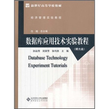数据库应用技术实验教程(附光盘)