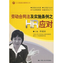 劳动合同法及实施条例之HR应对