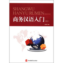 商务汉语入门（上）