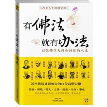 改变人生的佛学课：有佛法就有办法