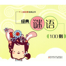 儿童记蒙经典丛书：经典谜语100则（注音版）