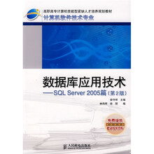 高职高专计算机技能型紧缺人才培养规划教材·数据库应用技术:SQL Server 2005篇(第2版)