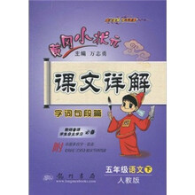 黄冈小状元课文详解·字词句段篇:5年级语文(下)(人教版)(附《宋词三百首》原文今译背读)