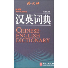 外文社汉英词典（最新版）
