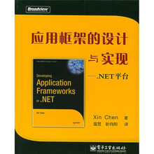 应用框架的设计与实现:.NET平台