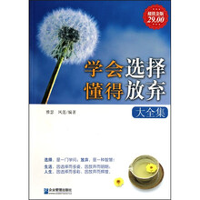 学会选择:懂得放弃大全集(超值金版)