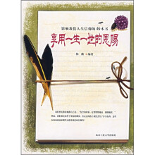 影响我们人生信仰的49本书:享用一生一世的恩赐