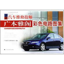 汽车维修技师:广东雅阁彩色电路图集