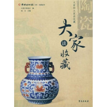 收藏鉴赏书系·大家谈收藏:陶瓷2